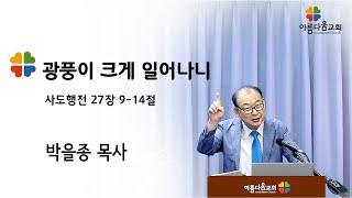 20241117 - 광풍이 크게 일어나니(사도행전 27장 9-14절) - 박을종목사