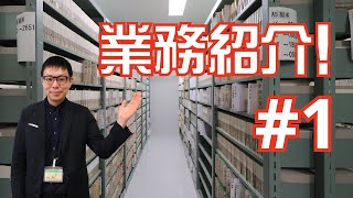 【業務紹介】第1回　第4書庫の清掃　福井県文書館　Fukui Prefectural Archives/Cleaning/Clean up/Library/Archive/Storeroom