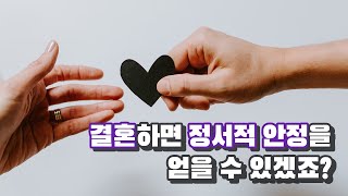 정서적 안정을 얻으려고 남친한테 청혼했는데.. (로맨-매뉴얼)