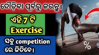 😀 ଦୌଡ଼ିବା ପୂର୍ବରୁ ଏହି 7 ଟି Exercise କରନ୍ତୁ।ଗୋଡ଼ ବଥା ହେବନି ଓ ସବୁ competition ରେ ଜିତିବେ।