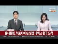 속보 윤대통령 히로시마 g7일정 마치고 한국 도착 연합뉴스tv yonhapnewstv