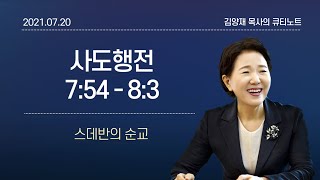 [큐티노트] 2021-07-20(화)｜사도행전 7:54-8:3｜스데반의 순교｜김양재 목사