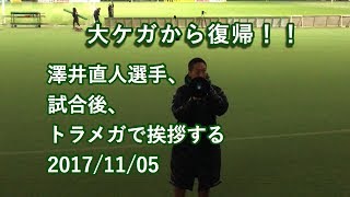 澤井直人選手、試合後、怪我からの復帰の感謝をトラメガで