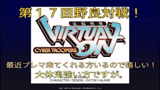 【何か覚醒した】電脳戦機バーチャロン 息子の武者修行その17回【・・と当人は言っておりましたが。。】