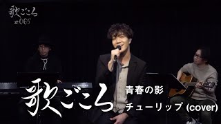 【歌ごころ】065「青春の影 / チューリップ」 covered by 中澤卓也