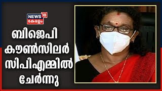 തിരുവനന്തപുരത്ത് ബിജെപി കൗൺസിലർ സിപിഎമ്മിൽ ചേർന്നു; പ്രതികരിക്കാതെ ബിജെപി