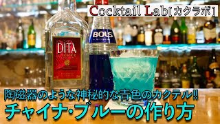 カクテルの作り方紹介（チャイナ･ブルー） by Cocktail Lab in 心斎橋