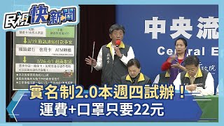 快新聞／「口罩實名制2.0」12日上路 需自付7元物流費－民視新聞