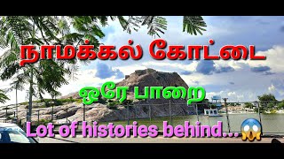 Namakkal Fort | நாமக்கல் கோட்டை