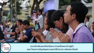 สารคดีเฉลิมพระเกียรติพระบาทสมเด็จพระเจ้าอยู่หัว ตอน โครงการอัญเชิญพระบรมสารีริกธาตุฯ เฉลิมพระเกียรติ