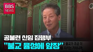 [BBS뉴스] 공불련 신임 집행부 \