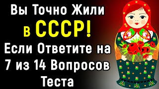 Советский ТЕСТ из 14 вопросов | Эпоха Мысли |