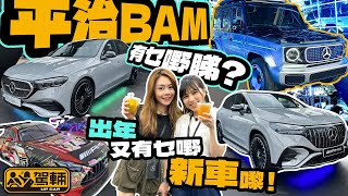 平治BAM有乜嘢睇？跟住嚟又有乜嘢平治新車到港呢？（附設中文字幕）｜#up熱話 #駕輛UpCar