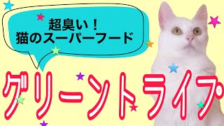 超臭い！猫のスーパーフード【グリーントライプ】