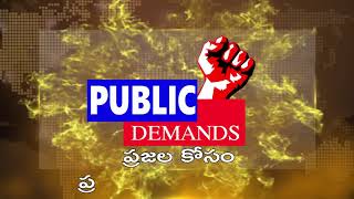 PUBLIC DEMANDS NEWS CHANNEL  ప్రజల కోసం.... ప్రజల హక్కుల కోసం....పబ్లిక్ డిమాండ్ న్యూస్ ఛానల్