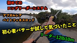 MGSロッドに10秒ノットでロングリーダー(10m)を試して気づいたこと【紀ノ川　バス釣り】