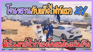 เมื่อโจนาธานกับแก๊งไฟท์แรก XV พี่เฉินมาสั่งไฟท์เองโคตรเดือดมันส์จัด | GTA V