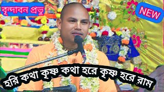 কৃষ্ণকথা হরি কথা ভাগবত কীর্তন দাস ব্রহ্মচারী মায়াপুর প্রভু