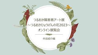 つるおか障害者アート展 ～つるおかひょうげんの花2023～