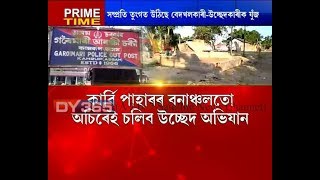 Eviction overall in Assam || সৰ্বত্ৰ চলিছে উচ্ছেদ অভিযান