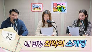 [조미영,박유성 탈북민 고민상담소] 내 인생 최악의 소개팅