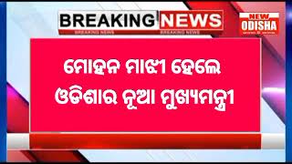 BIG BREAKING NEWS I ମୋହନ ମାଝୀ ଓଡିଶାର ନୂଆ ମୁଖ୍ୟମନ୍ତ୍ରୀ I @NtvOdiaLive