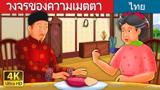 วงจรของความเมตตา | Kindness in Circles Story |  @ThaiFairyTales