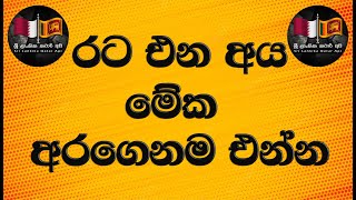 රට එන අය මේක අරගෙනම එන්න / Sri Lankika Qatar Api