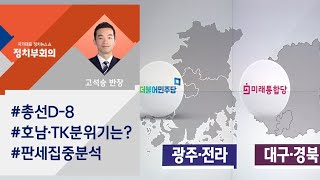 총선 D-8, 여야 강세지역 '호남·TK' 분위기 살펴보니… / JTBC 정치부회의