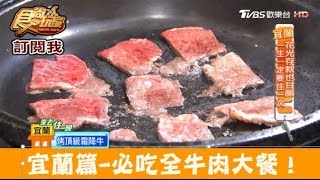 【羅東】全牛肉大餐只要400！宜蘭必吃俗又大碗 建益牛肉 食尚玩家