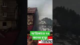 তুরস্কের স্কি রিসোর্টে অ'গ্নিকাণ্ডে ৭৬ জনের মৃ'ত্যু #নিউজ #turkeyfire #news #channel24 #চ্যানেল24