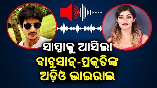 Babushaan and Prakruti's phone conversation audio goes viral || KalingaTV