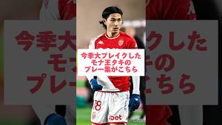 これがモナ王なんです。 #南野拓実 #モナ王 #タキ #サッカー #モナコ #shorts  #日本代表サッカー #森保japan