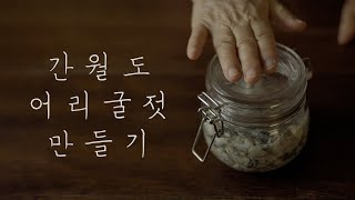 임금님도 먹고 반한 간월도 어리굴젓 만들기~굴무침 중 최고!!굴무침 소금비율