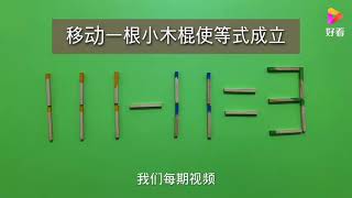 移动一根使111-11=3成立，考验智力的奥数，学霸能破解此难题吗？