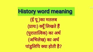 History words meaning || इतिहास के शब्द अर्थ || #history #itihas