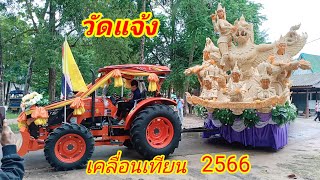 วัดแจ้ง#เคลื่อนรถเทียน#งานแห่เทียนอุบล2566