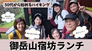 【6月　御岳山・秋山荘・宿坊ランチ】雨の御岳山で雨の日登山の練習