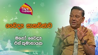 Nugasewana |Doctor Segment  -Mental Health | 2024-12-16|Rupavahini