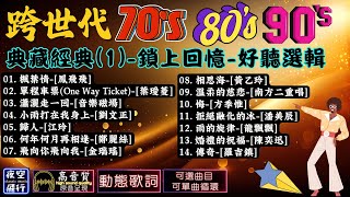 跨世代🔊【70'S/80'S/90'S】典藏經典(1)💝鎖上回憶✨好聽選輯💕[動態歌詞]Lyrics[高音質]鳳飛飛,葉璦菱,音樂磁場,劉文正,江玲,黃乙玲,金瑞瑤,南方二重唱,方季惟,潘美辰,龍飄飄