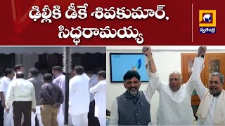 ఢిల్లీకి డీకే శివకుమార్, సిద్ధరామయ్య | DK Sivakumar Siddaramaiah To Delhi | @swatantralive