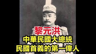 黎元洪，中華民國總統，孫中山評價：“民國首義的第一偉人”，即使被軟禁也拒絕支持袁世凱稱帝！