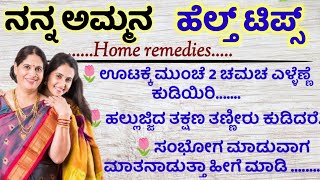 ನನ್ನ ಅಮ್ಮನ ಹೆಲ್ತ್ ಟಿಪ್ಸ್!usefulinformation!motivationalspeech!kannadahealthtips!homeremedies!kannada