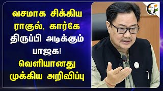 வசமாக சிக்கிய Rahul Gandhi, Mallikarjun Kharge.. திருப்பி அடிக்கும் BJP! வெளியானது முக்கிய அறிவிப்பு