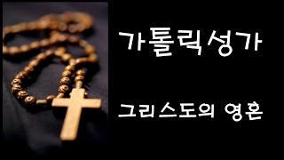 가톨릭 성가 - 그리스도의 영혼 (Korean Catholic Hymns)