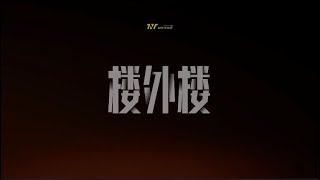 【TNT时代少年团】「楼外楼」特别采访（贺峻霖篇）“我不想去当一个说的多做得少的人。” “有趣是可以保持一辈子的事。” 第三张专辑「叁重楼」- L1