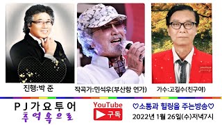 제13회 최현아의 추억속으로(가수 고길수,작곡가 민석우)