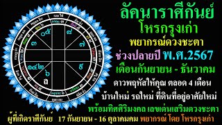 โหรกรุงเก่า  ลัคนาราศีกันย์ พยากรณ์ดวงชะตา  เดือนกันยายน-ธันวาคม ตลอดทั้งปี 2567 D11