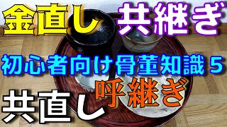 初心者向け骨董知識⑤直し色々『金直し,共直し,共継ぎ,呼継ぎ』について　ざっくりわかりやすくをモットーに解説してみました。