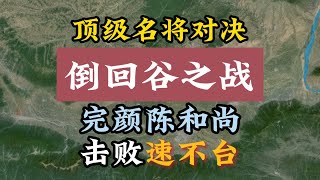 顶级名将对决！倒回谷之战完颜陈和尚击败速不台 倒回谷之战是金国首次在万人级别的野战中击溃巅峰期蒙古骑兵的一场经典的关键性战役 ，打消了窝阔台攻占潼关的念头。#完颜陈和尚  #速不台  #窝阔台 #潼